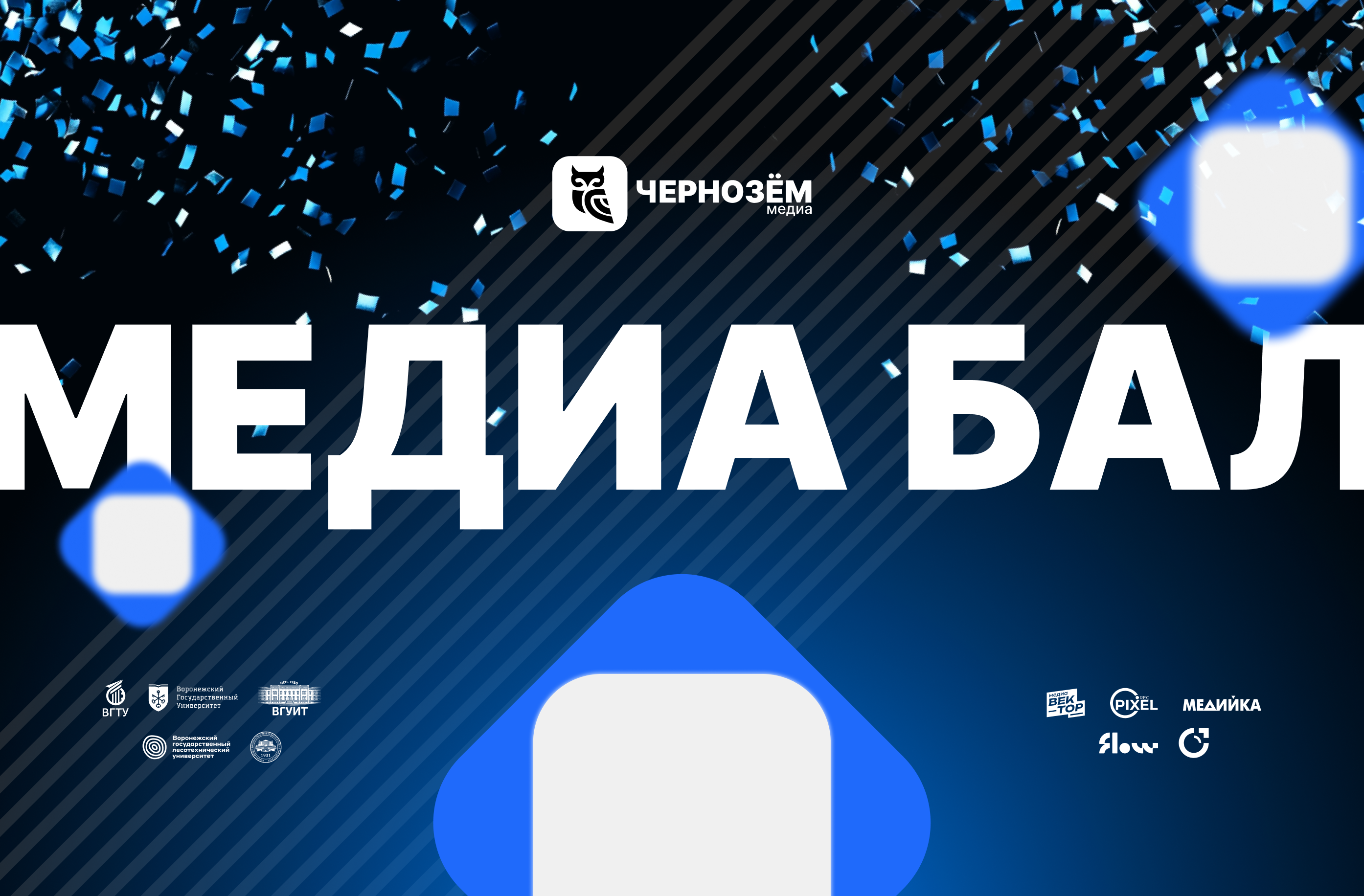 Медиа Бал Черноземья в ВГТУ