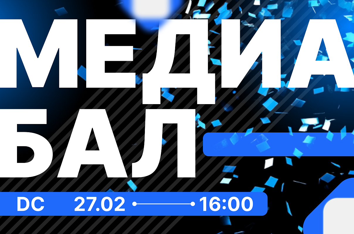 Медиа Бал Черноземья