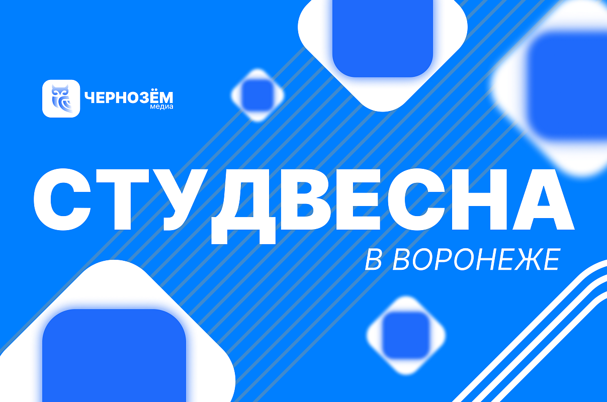 СТУДВЕСНА в Воронеже