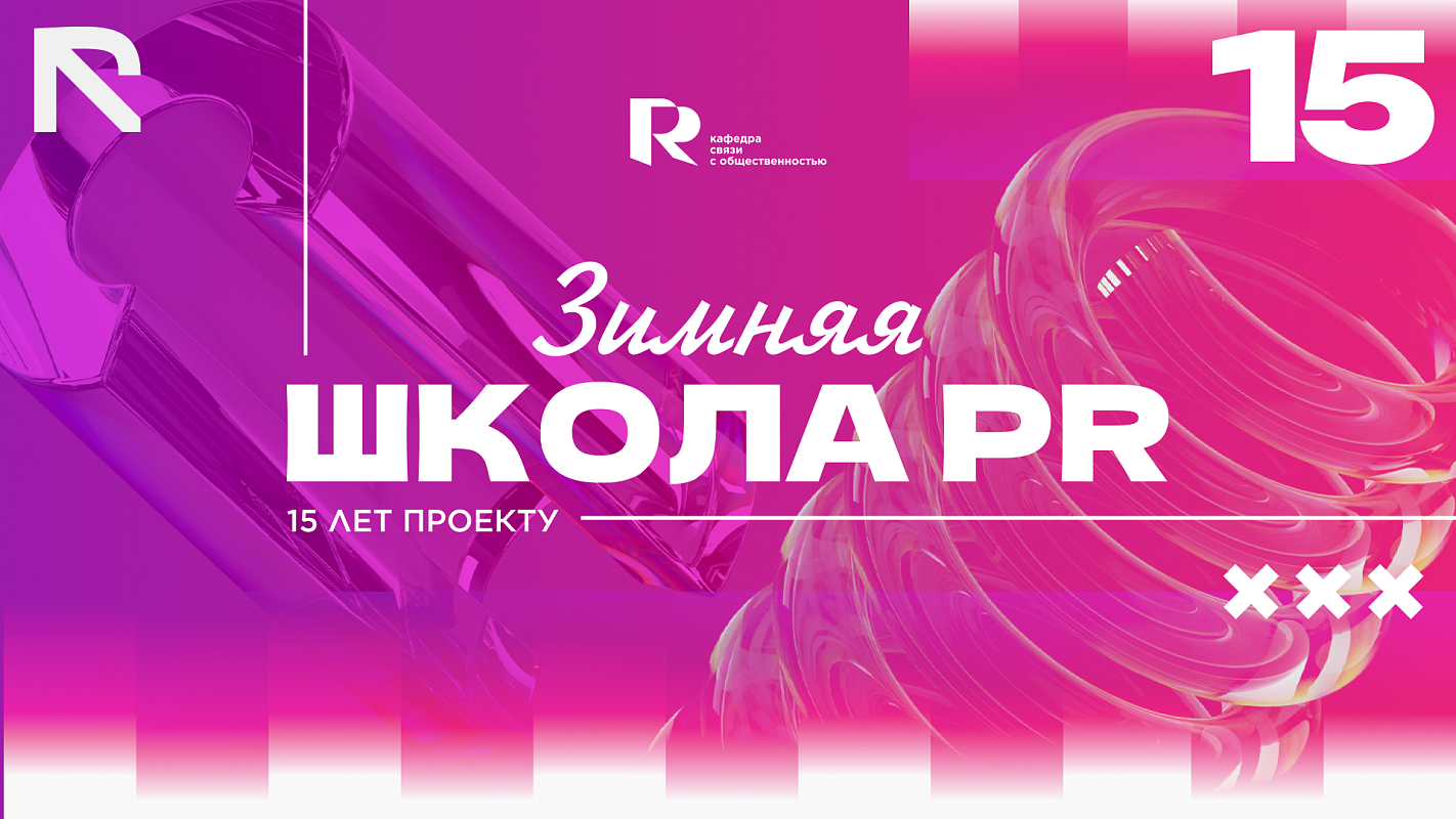Региональная школа PR