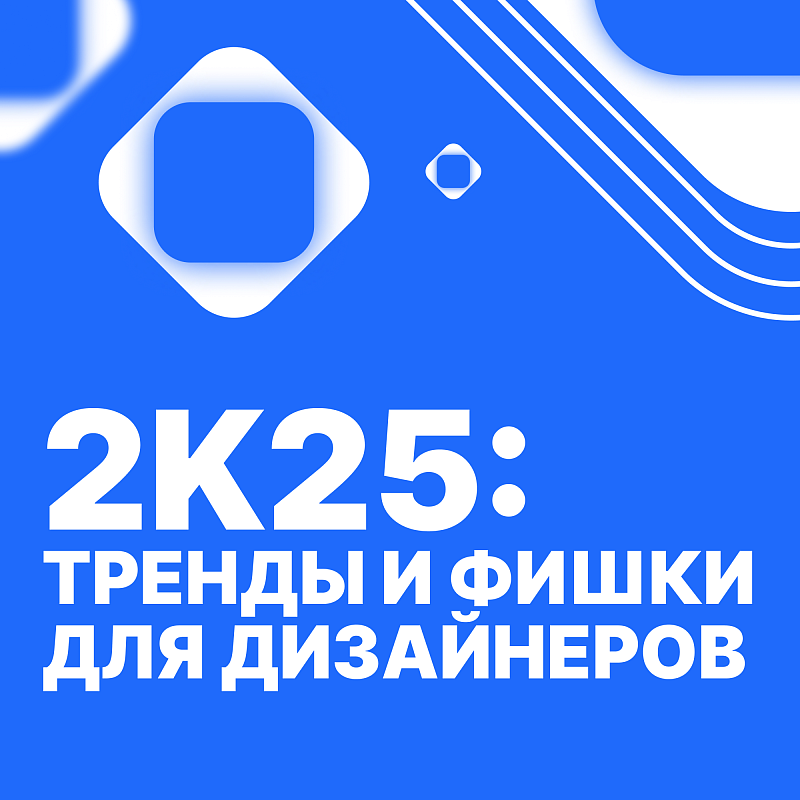 Тренды и фишки 2025 года в дизайне